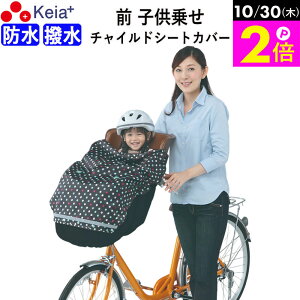 \10/30限定ポイント2倍/ 【メーカー公式】 自転車 フロント チャイルドシートカバー 前 子供乗せ 防水 おしゃれ かわいい 汚れ防止 梅雨 ブラックドット 撥水 レインカバー 川住製作所 KEIA k
