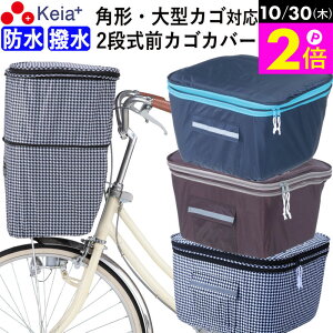 \10/30限定ポイント2倍/ 【メーカー公式】 自転車 かご カバー 前 2段式 防水 撥水 角型 大型 ワイド D型 電動自転車 おしゃれ かわいい チドリ 通勤 通学 買い物 レインカバー 反射帯 安全 OGK
