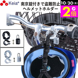 \10/30限定ポイント2倍/ 【メーカー公式】 ヘルメット ホルダー 自転車 盗難防止 南京錠 ロック 電動自転車 ママチャリ 小学生 中学生 高校生 子供 番号変更 ハンドル 持ち運び 川住製作所 K
