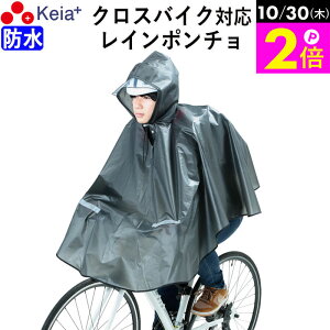 \10/30限定ポイント2倍/ 【メーカー公式】 レインウェア レインポンチョ ヒザが濡れない 自転車 クロスバイク 防水 反射帯 安全 おしゃれ レディース メンズ フード 通勤 通学 アウトドア
