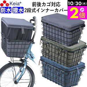 \10/30限定ポイント2倍/ 【メーカー公式】 自転車 かご カバー 前 2段式 インナー カバー プレミアム 前かご 後かご 前後兼用 ワイド 防水 撥水 レインカバー 電動自転車 ギュットクルーム