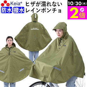 \10/30限定ポイント2倍/ 【メーカー公式】 レインウェア レイン ポンチョ カッパ 自転車 ヒザが濡れない 前かご 防水 反射帯 安全 おしゃれ かわいい クロスバイク フード アウトドア 釣り