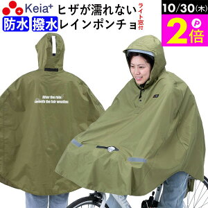 \10/30限定ポイント2倍/ 【メーカー公式】 レインウェア ポンチョ ヒザが濡れない ライト窓 自転車 防水 撥水 反射帯 安全 おしゃれ かわいい 電動 軽量 ママチャリ クロスバイク フード ア