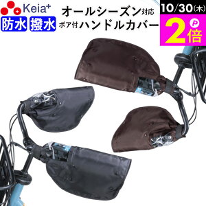 \10/30限定ポイント2倍/ 【メーカー公式】 自転車 ハンドルカバー 防水 撥水 防寒 オールシーズン 夏 冬 ボア 日よけ UVカット レディース インナー 電動自転車 クリア おしゃれ かっこいい