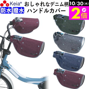 \10/30限定ポイント2倍/ 【メーカー公式】 自転車 ハンドルカバー デニム オールシーズン おしゃれ 電動自転車 反射帯 インナー ボア 防水 撥水 暖かい 防寒 春夏秋冬 ママチャリ レディー