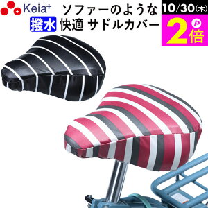 \10/30限定ポイント2倍/ 【メーカー公式】 自転車 サドル カバー 柔らかい ソフト おしゃれ かわいい 防水 しなやか 大型 電動アシスト ママチャリ ボーダー ストライプ 撥水 簡単 レインカ