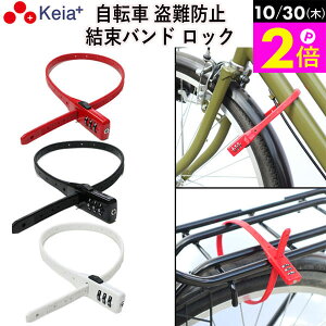 \10/30限定ポイント2倍/ 【メーカー公式】 自転車 鍵 結束バンド ダイヤル ロック SOKULOCK 盗難防止 文字合わせ錠 カギ 簡易 電動自転車 おしゃれ かわいい 番号変更 バッテリー盗難 ママチャ
