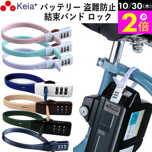 \10/30限定ポイント2倍/ 【メーカー公式】 結束バンド ダイヤルロック SOKULOCK ショート 自転車 バッテリー カギ 盗難防止 電動アシスト おしゃれ ヘルメット 番号変更 川住製作所 KEIA SL02 【