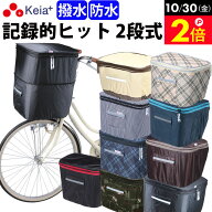 ＼10/30限定ポイント2倍／ 【メーカー公式】自転車 かご カバー 前カゴカバー 2段式 防水 撥水 おしゃれ …