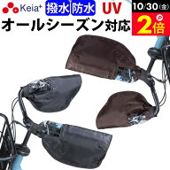 ＼10/30限定ポイント2倍／ 【メーカー公式】自転車 ハンドルカバー 防水 撥水 防寒 オールシーズン 夏 冬…