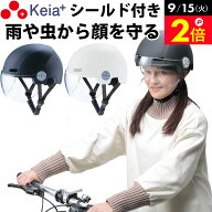 ＼9/15限定ポイント2倍／ 【メーカー公式】自転車 ヘルメット シールド 虫 雨 フルフェイス おしゃれ か…