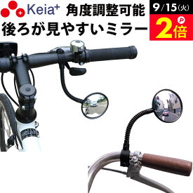 ＼9/15限定ポイント2倍／ 【メーカー公式】自転車 バックミラー ロング フレキシブル アーム 凸面鏡 クロスバイク マウンテンバイク フラットバー サイクルミラー 鏡 ママチャリ 電動自転車 おしゃれ 軽量 調整 川住製作所 Keia＋ KW60 【返品保証】