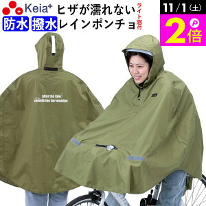 \11/1限定ポイント2倍/ 【メーカー公式】 レインウェア ポンチョ ヒザが濡れない ライト窓 自転車 防水 撥水 反射帯 安全 おしゃれ かわいい 電動 軽量 ママチャリ クロスバイク フード ア
