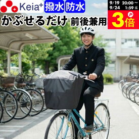 ＼お買い物マラソン期間はP3倍／ 【メーカー公式】自転車 かご カバー 前 後ろ すっぽり かぶせる 防水 撥水 大型 ワイド フィット 学生カバン スポーツバッグ 雨 濡れない 通勤 通学 レインカバー 大きめ ギュットクルーム OGK 川住製作所 Keia＋ KW112 【返品保証】