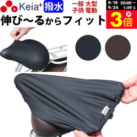 ＼お買い物マラソン期間はP3倍／ 【メーカー公式】自転車 サドル カバー 伸びる フィット 大型 ストレッチ 撥水 電動自転車 子供用 雨 劣化防止 補修 ママチャリ レディース メンズ おしゃれ ワイドテリー ギュット レインカバー 川住製作所 Keia＋ KW228 【返品保証】
