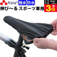 ＼お買い物マラソン期間はP3倍／ 【メーカー公式】自転車 サドルカバー フィット スポーツ 防水 ロードバ…