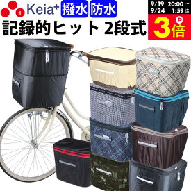 ＼お買い物マラソン期間はP3倍／ 【メーカー公式】自転車 かご カバー 前カゴカバー 2段式 防水 撥水 おしゃれ かわいい 買い物 電動自転車 雨 濡れない バスケット レインカバー カゴ ギュットアニーズ ビビ PAS OGK 川住製作所 Keia＋ kw245 【返品保証】