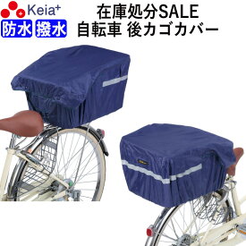 ＼6月1日限定ポイント5倍／ 自転車 後カゴカバー 大型 防水 撥水 リアバスケット おしゃれ アウトレット 反射帯 安全 買い物 レインカバー 濡れない 梅雨 雨の日 丈夫 OGK 川住製作所 KEIA kw460