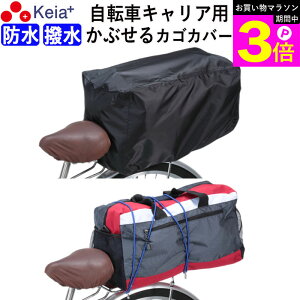 \お買い物マラソン期間ポイント3倍/ 【メーカー公式】 自転車 キャリア 後ろ カバー すっぽり かぶせる リアキャリア 荷台 防水 撥水 リュック レインカバー 濡れない 学生カバン スポー