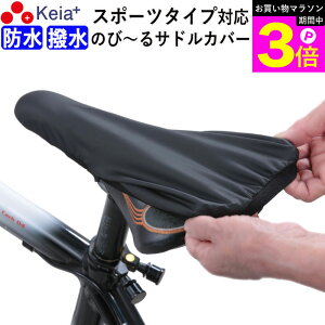 \お買い物マラソン期間ポイント3倍/ 【メーカー公式】 自転車 サドルカバー フィット スポーツ 防水 ロードバイク クロスバイク マウンテンバイク 伸びる ストレッチ 撥水 シートカバー
