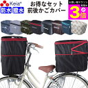 ＼お買い物マラソン期間ポイント3倍／ 【メーカー公式】 自転車 かご カバー 前カゴ 後カゴ 2段式 防水 撥水 おしゃれ かわいい フィット 買い物 電動自転車 雨の日 濡れない バスケット レインカバー ギュットアニーズ OGK 川住製作所 KEIA KW245 KW275 【返品保証】