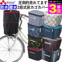 ＼お買い物マラソン期間ポイント3倍／ 【メーカー公式】 自転車 かご カバー 前カゴカバー 2段式 防水 撥水 おしゃれ かわいい 買い物 電動自転車 雨の日 濡れない バスケット レインカバー カゴ Panasonic ギュットアニーズ OGK 川住製作所 KEIA kw245 【返品保証】