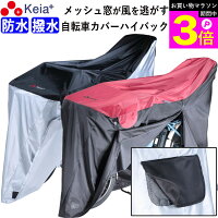 \お買い物マラソン期間ポイント3倍/ 【メーカー公式】 自転車カバー 防水 ハイバック 風飛び防止 飛ばない メッシュ窓 湿気 子供乗せ 前後 撥水 レインカバー サイクルカバー ファスナー おしゃれ 電動自転車 ママチャリ 川住製作所 KEIA KW449 【返品保証】