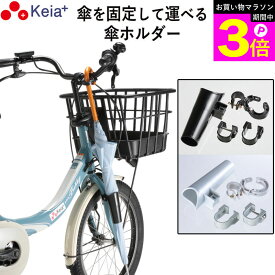 ＼お買い物マラソン期間ポイント3倍／ 【メーカー公式】 自転車 傘ホルダー 傘 雨 収納 持運び 傘かけ 傘おき 日傘 固定 厚手 電動アシスト 通勤 買い物 ひったくり 簡単装着 川住製作所 KEIA KW73 【返品保証】