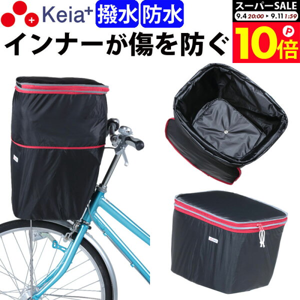 ＼スーパーSALE期間中はP10倍／ 【メーカー公式】自転車かご カバー 前カゴカバー ２段式 防水 撥水 インナー付 おしゃれ かわいい ギュットアニーズ OGK 水抜き 通勤 通学 買い物 レインカバー 雨 丈夫 防犯 OGK ビビ PAS 川住製作所 Keia＋ kw246 【返品保証】