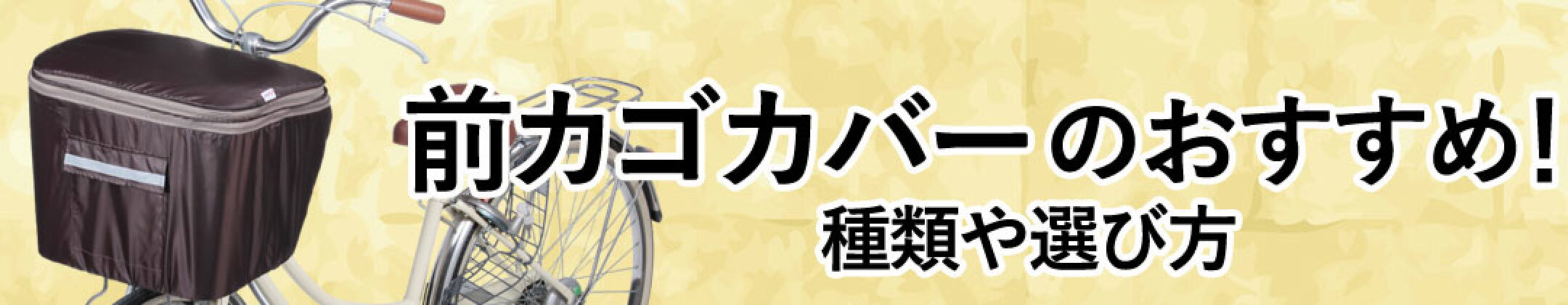 前カゴカバーのおすすめ種類や選び方