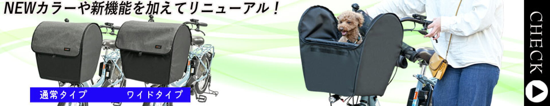 リニューアルしたペットインバスケットカバー