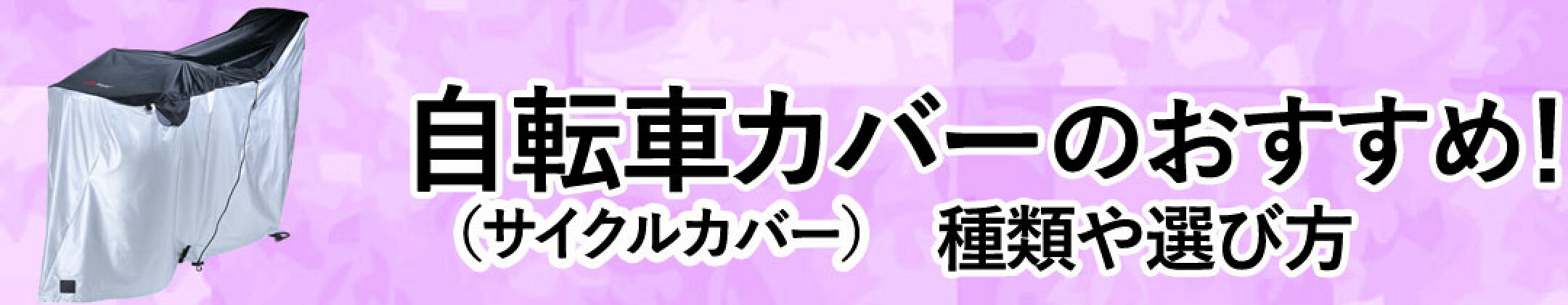自転車カバー（サイクルカバー）のおすすめ！種類や選び方 公開日：2025/09/25　更新日：2025/09/26