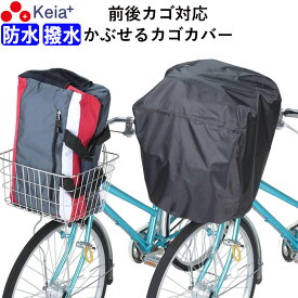 【メーカー公式】 自転車 かご カバー 前 後ろ すっぽり かぶせる 防水 撥水 大型 ワイド フィット 学生カバン スポーツバッグ 雨 濡れない 通勤 通学 レインカバー 大きめ ギュットクルーム OGK 川住製作所 KEIA KW112 【返品保証】