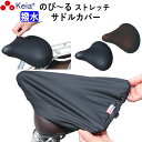【メーカー公式】 自転車 サドル カバー 伸びる フィット 大型 ストレッチ 撥水 電動自転車 子供用 雨用 ママチャリ …