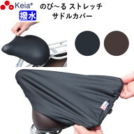 【メーカー公式】 自転車 サドル カバー 伸びる フィット 大型 ストレッチ 撥水 電動自転車 子供用 雨 劣…