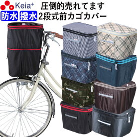 【メーカー公式】 自転車 かご カバー 前カゴカバー 2段式 防水 撥水 おしゃれ かわいい 買い物 電動自転車 雨の日 濡れない バスケット レインカバー カゴ Panasonic ギュットアニーズ OGK 川住製作所 KEIA kw245 【返品保証】