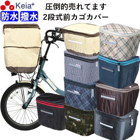 ＼お買い物マラソン期間はP3倍／ 【メーカー公式】 自転車 かご カバー 前カゴカバー 2段式 防水 撥水 おしゃれ かわいい 買い物 電動自転車 雨の日 濡れない バスケット レインカバー カゴ ギュットアニーズ ビビ PAS OGK 川住製作所 KEIA kw245 【返品保証】