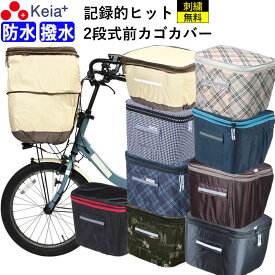 【メーカー公式】 自転車 かご カバー 前カゴカバー 2段式 防水 撥水 おしゃれ かわいい 買い物 電動自転車 雨 濡れない バスケット レインカバー カゴ ギュットアニーズ ビビ PAS OGK 川住製作所 KEIA kw245 【返品保証】