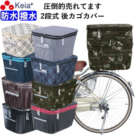 【メーカー公式】 自転車かご カバー 後 カゴカバー 2段式 おしゃれ かわいい 防水 撥水 フィット 反射帯 安全 電動自転車 リアバスケット 雨 雪 ポケット 濡れない レインカバー 買物 OGK 川住製作所 KEIA KW275 【返品保証】