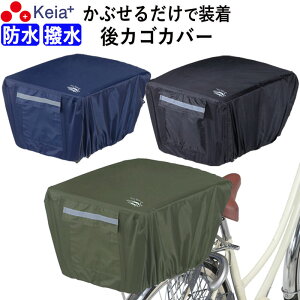 【メーカー公式】 自転車かご カバー 後カゴカバー かぶせる 防水 撥水 リア バスケット リュック レインカバー 濡れない ザックカバー おしゃれ 収納袋 ポケット 反射帯 安全 買い物 OGK 川