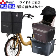 【メーカー公式】 自転車 かご カバー 前カゴカバー 2段式 ワイド サイズ 防水 撥水 雨 大きめ おしゃれ …