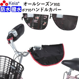 ＼10/1限定ポイント2倍／ 【メーカー公式】 自転車 ハンドルカバー オールシーズン 春夏秋冬 防水 撥水 防寒 UV 日焼け 電動自転車 ボア 撥水 変速機 おしゃれ かわいい かっこいい レインカバー レディース 人気 川住製作所 KEIA kw784 【返品保証】