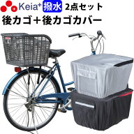 【メーカー公式】自転車 後ろカゴ 後かごカバー 2点セット 自転車 かご カバー 後ろ カゴカバー おしゃれ…
