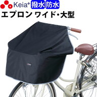 【メーカー公式】自転車かご カバー 前 サイクル エプロン ワイド 大型 防水 撥水 膝が濡れない レインカ…