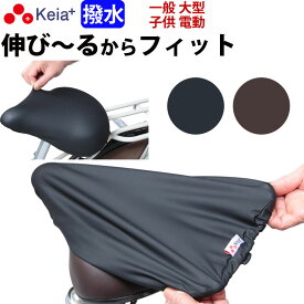 【メーカー公式】自転車 サドル カバー 伸びる フィット 大型 ストレッチ 撥水 電動自転車 子供用 雨 劣化防止 補修 ママチャリ レディース メンズ おしゃれ ワイドテリー ギュット レインカバー 川住製作所 Keia＋ KW228 【返品保証】
