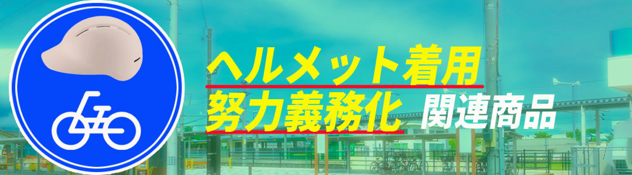 ヘルメット着用努力義務関連商品
