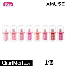 【 箱潰れ・箱汚れの訳あり商品】アミューズ ジェルフィットティント AMUSE JEL-FIT TINT 1個 amuse アミューズリップ ティント 口紅 落ちない 桃 ピンク オレンジ 低刺激 敏感肌 化粧品 国内配送 韓国コスメ