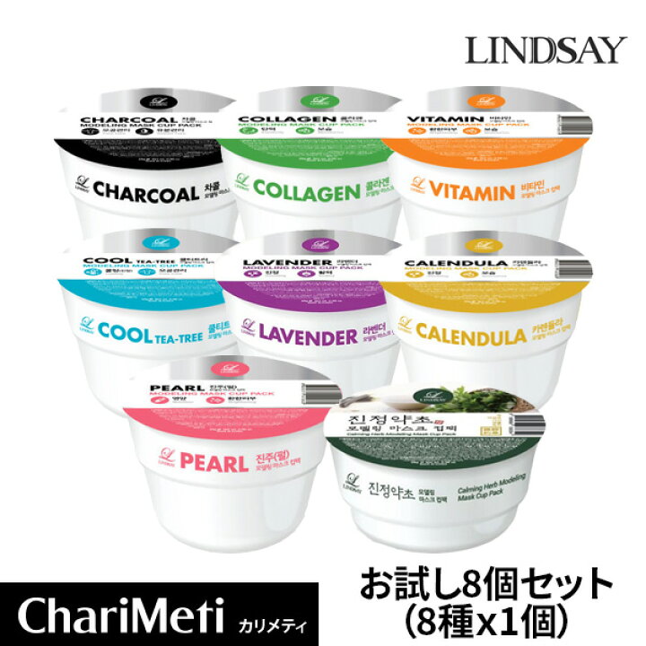 楽天市場】【お試し8個セット】LINDSAY MODELING MASK CUP PACK 28g  