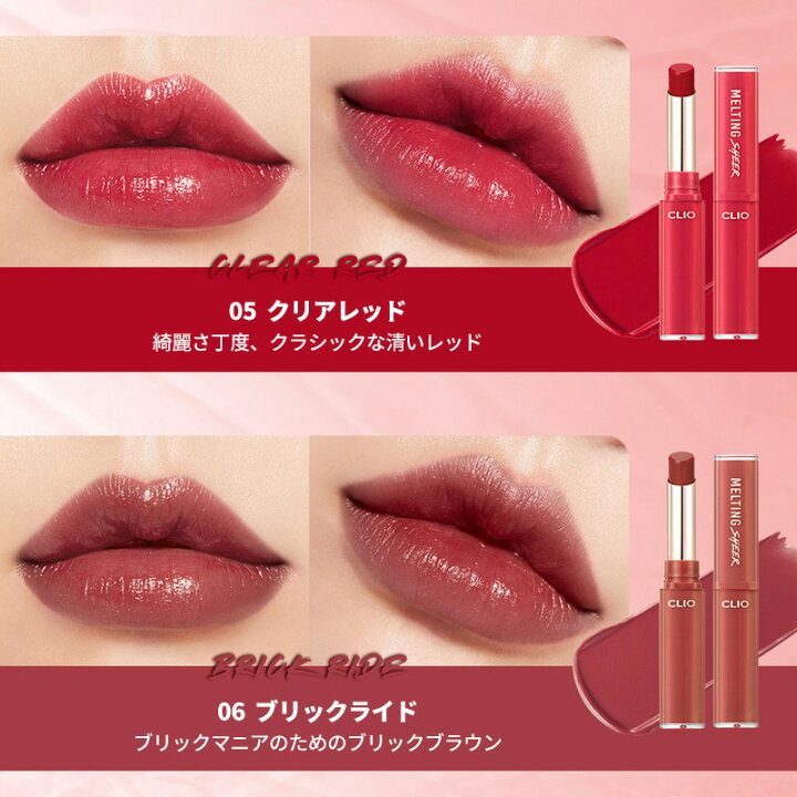 楽天市場 国内配送 クリオ メルティング シアリップ Clio Melting Sheer Lip インスタ映えリップ Mlbb リップスティック 口紅 光沢 韓国コスメ カリメティ 韓国コスメ