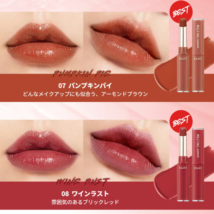 楽天市場 国内配送 クリオ メルティング シアリップ Clio Melting Sheer Lip インスタ映えリップ Mlbb リップスティック 口紅 光沢 韓国コスメ カリメティ 韓国コスメ